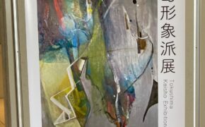 徳島形象派展  Tokushima Keisho Exhibition