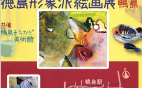 2024 徳島形象派絵画展 鴨島