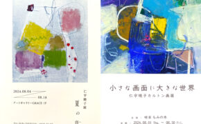 「仁宇暁子展 ‐ 夏の音 ‐　」<br>「小さな画面に大きな世界 仁宇暁子カルトン画展」<br>　開催予定のお知らせ。