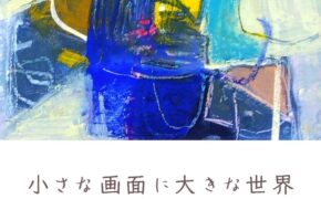 小さな画面に大きな世界<br>仁宇暁子カルトン画展　