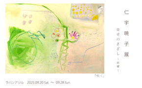 仁宇暁子展　幸せのきざし～続編～