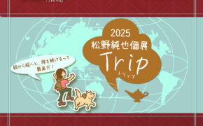 2025松野純也個展Trip　開催中