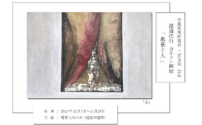 渡邉浩行 カルトン画展 「風景と人」　開催中