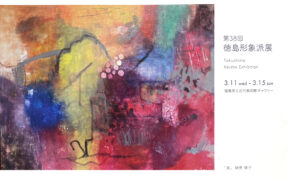 第38回徳島形象派展 開催予定
