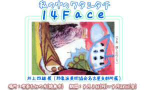 『14Face 私の中のワタシタチ　井上四雄展』開催中