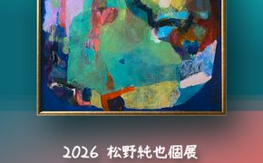 松野純也個展Morning Viewが開催。
